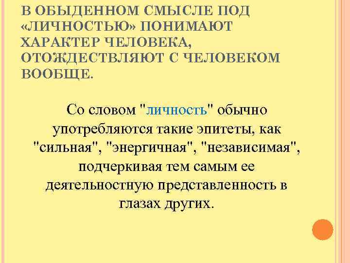 В ОБЫДЕННОМ СМЫСЛЕ ПОД «ЛИЧНОСТЬЮ» ПОНИМАЮТ ХАРАКТЕР ЧЕЛОВЕКА, ОТОЖДЕСТВЛЯЮТ С ЧЕЛОВЕКОМ ВООБЩЕ. Со словом