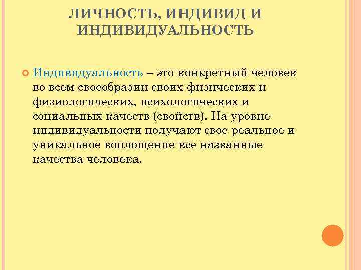  ЛИЧНОСТЬ, ИНДИВИД И ИНДИВИДУАЛЬНОСТЬ Индивидуальность – это конкретный человек во всем своеобразии своих