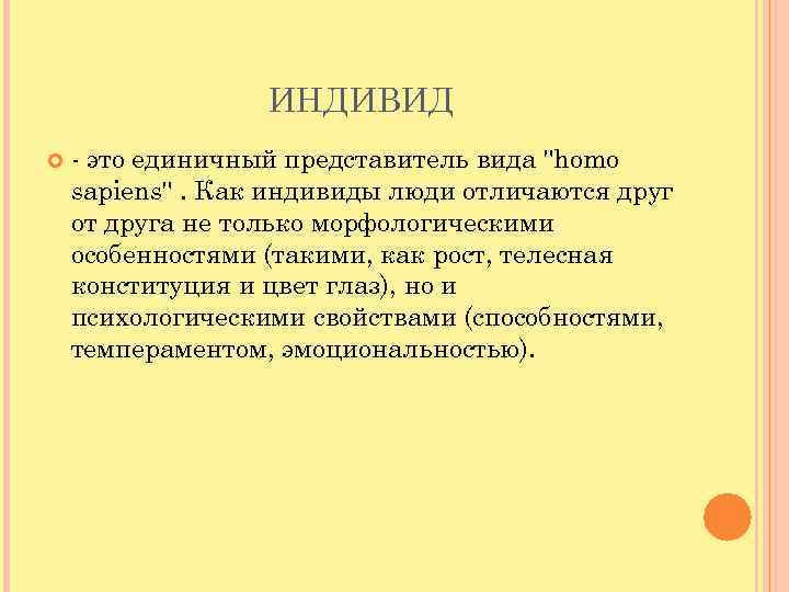 Единичный представитель homo sapiens. Индивид это единичный представитель. Индивид это единичный представитель homo sapiens. Индивид это в философии. Индивид единичный представитель биологического вида.