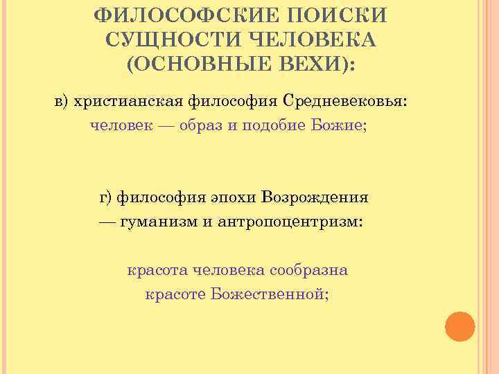  ФИЛОСОФСКИЕ ПОИСКИ СУЩНОСТИ ЧЕЛОВЕКА (ОСНОВНЫЕ ВЕХИ): в) христианская философия Средневековья: человек — образ