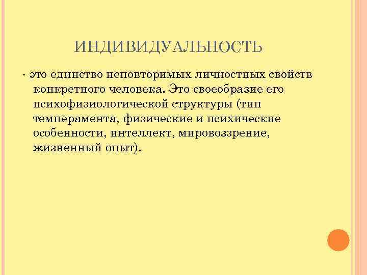  ИНДИВИДУАЛЬНОСТЬ это единство неповторимых личностных свойств конкретного человека. Это своеобразие его психофизиологической структуры