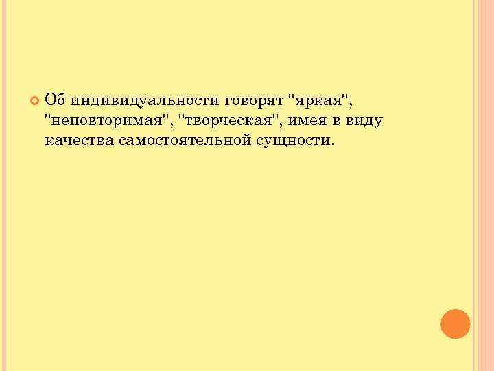  Об индивидуальности говорят "яркая", "неповторимая", "творческая", имея в виду качества самостоятельной сущности. 