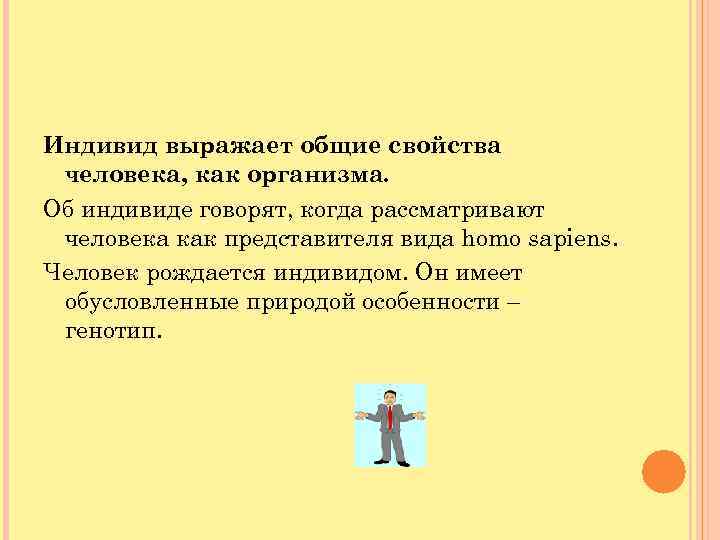 Индивид выражает общие свойства человека, как организма. Об индивиде говорят, когда рассматривают человека как