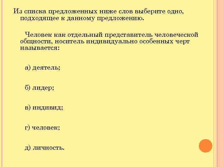 Из списка предложенных ниже слов выберите одно, подходящее к данному предложению. Человек как отдельный