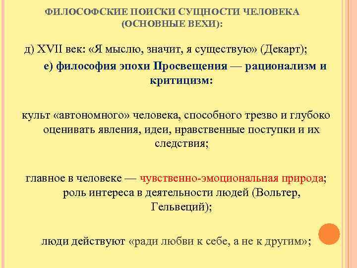  ФИЛОСОФСКИЕ ПОИСКИ СУЩНОСТИ ЧЕЛОВЕКА (ОСНОВНЫЕ ВЕХИ): д) ХVII век: «Я мыслю, значит, я