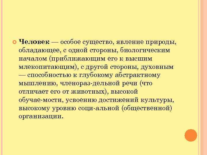 Природа человека врожденные. Человек особенное существо. Человек это особое существо в философии. Действительно ли человек особое существо. Взгляд на человека как 