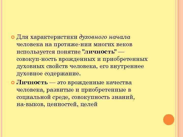  Для характеристики духовного начала человека на протяже нии многих веков используется понятие "личность"