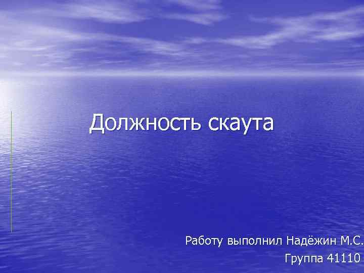 Должность скаута Работу выполнил Надёжин М. С. Группа 41110 