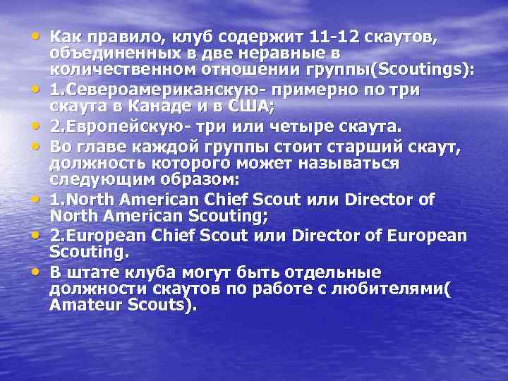  • Как правило, клуб содержит 11 -12 скаутов, • • • объединенных в