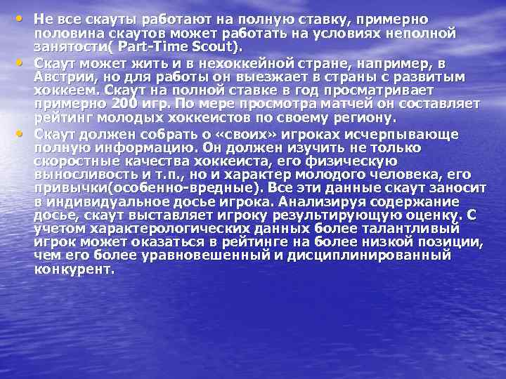  • Не все скауты работают на полную ставку, примерно • • половина скаутов