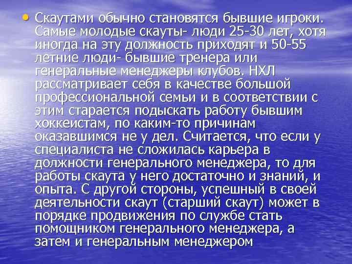  • Скаутами обычно становятся бывшие игроки. Самые молодые скауты- люди 25 -30 лет,