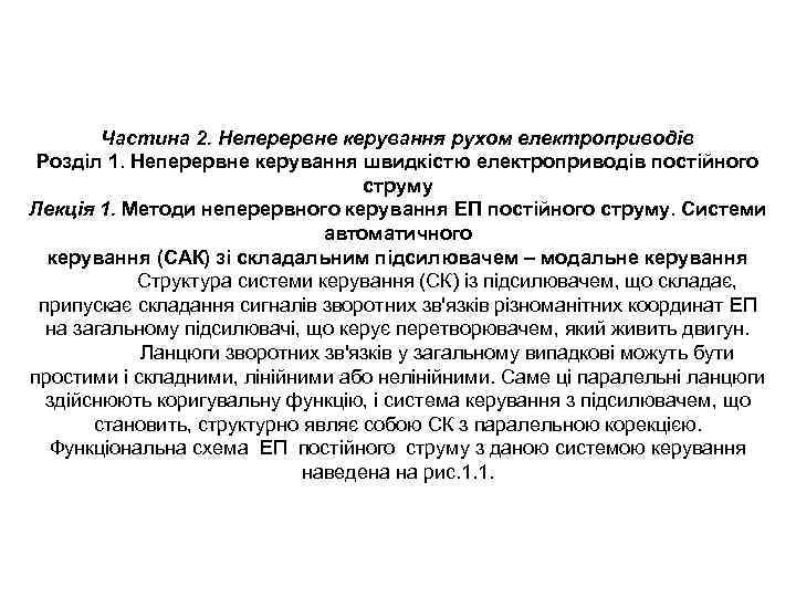  Частина 2. Неперервне керування рухом електроприводів Розділ 1. Неперервне керування швидкістю електроприводів постійного