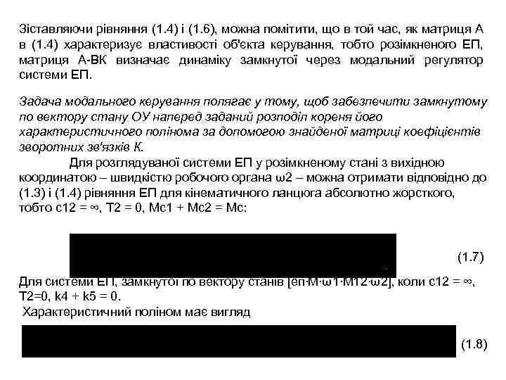 Зіставляючи рівняння (1. 4) і (1. 6), можна помітити, що в той час, як