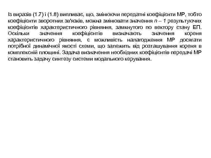 Із виразів (1. 7) і (1. 8) випливає, що, змінюючи передатні коефіцієнти МР, тобто