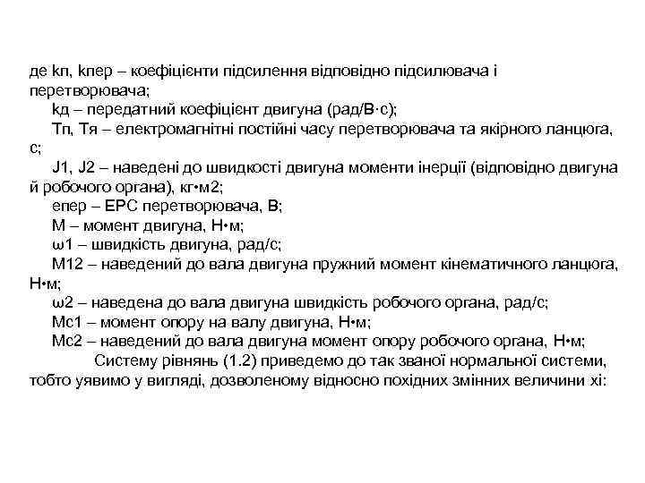 де kп, kпер – коефіцієнти підсилення відповідно підсилювача і перетворювача; kд – передатний коефіцієнт