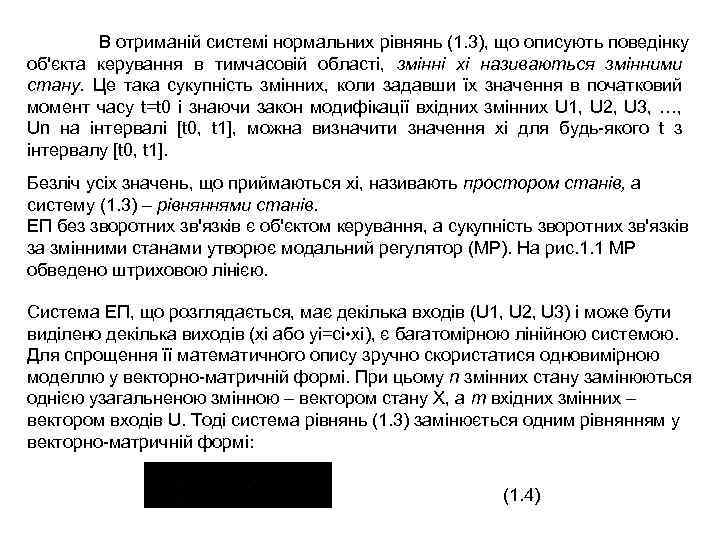  В отриманій системі нормальних рівнянь (1. 3), що описують поведінку об'єкта керування в