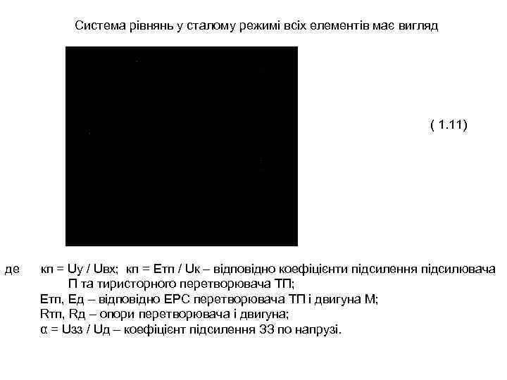 Система рівнянь у сталому режимі всіх елементів має вигляд ( 1. 11) де кп