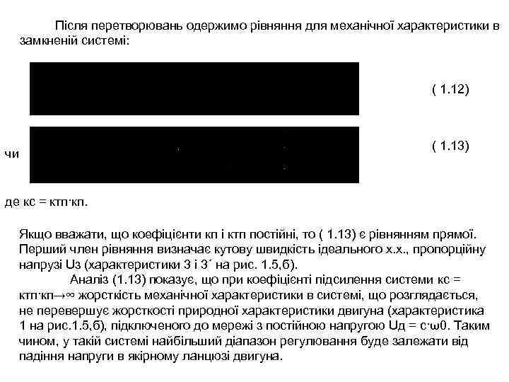 Після перетворювань одержимо рівняння для механічної характеристики в замкненій системі: ( 1. 12) (