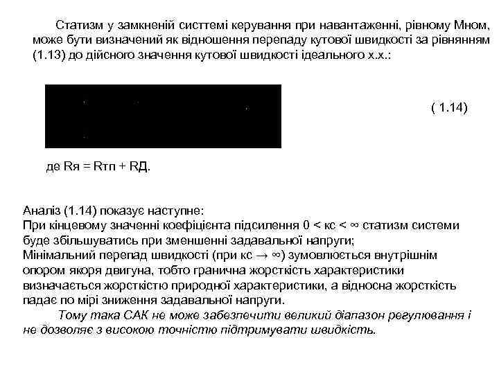 Статизм у замкненій систтемі керування при навантаженні, рівному Мном, може бути визначений як відношення