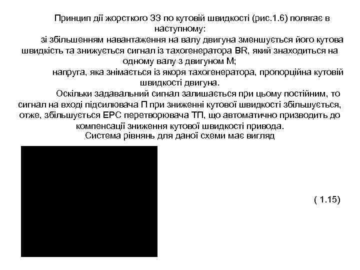 Принцип дії жорсткого ЗЗ по кутовій швидкості (рис. 1. 6) полягає в наступному: зі