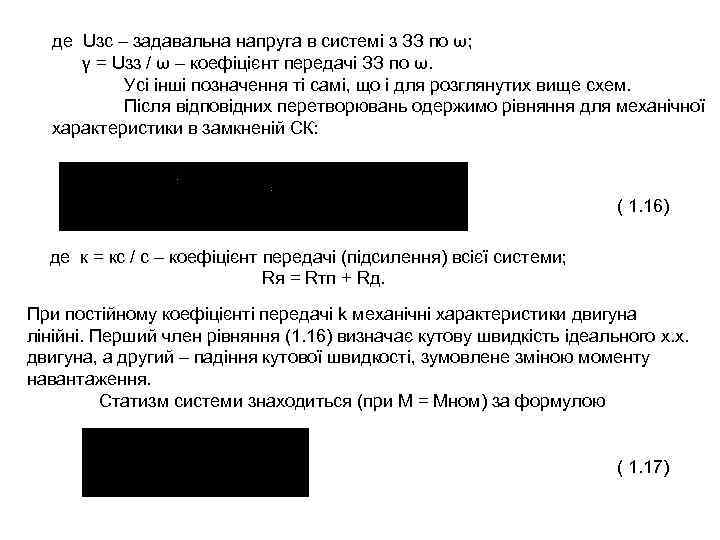 де Uзс – задавальна напруга в системі з ЗЗ по ω; γ = Uзз