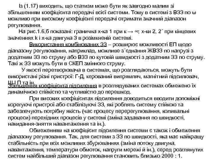 Із (1. 17) виходить, що статизм може бути як завгодно малим зі збільшенням коефіцієнта