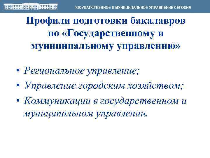ГОСУДАРСТВЕННОЕ И МУНИЦИПАЛЬНОЕ УПРАВЛЕНИЕ СЕГОДНЯ Профили подготовки бакалавров по «Государственному и муниципальному управлению» •