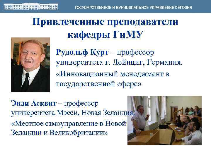 ГОСУДАРСТВЕННОЕ И МУНИЦИПАЛЬНОЕ УПРАВЛЕНИЕ СЕГОДНЯ Привлеченные преподаватели кафедры Ги. МУ Рудольф Курт – профессор