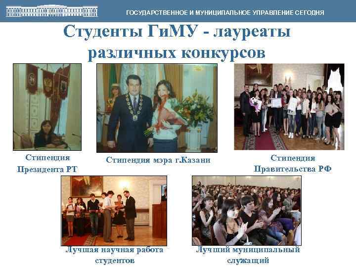 ГОСУДАРСТВЕННОЕ И МУНИЦИПАЛЬНОЕ УПРАВЛЕНИЕ СЕГОДНЯ Студенты Ги. МУ - лауреаты различных конкурсов Стипендия Президента