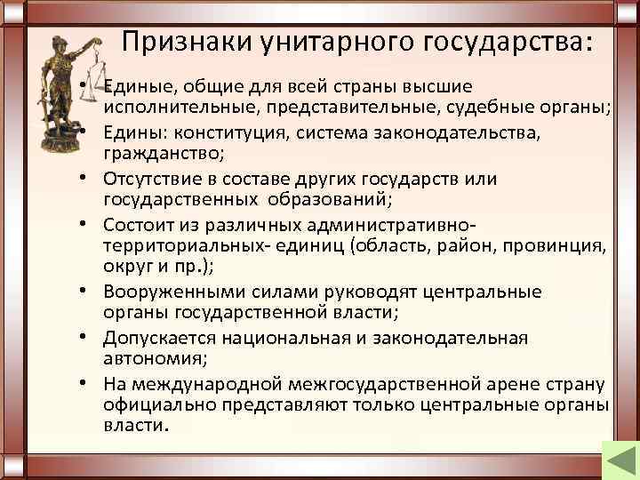 Признаки унитарного государства: • Единые, общие для всей страны высшие исполнительные, представительные, судебные органы;