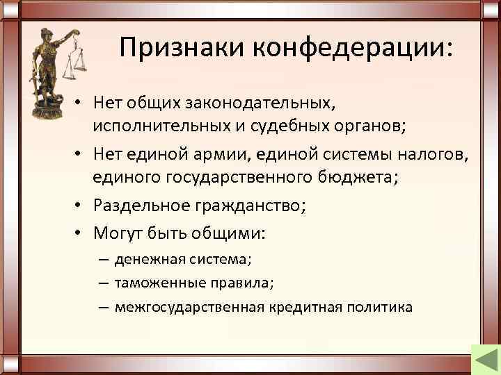 Признаки конфедерации: • Нет общих законодательных, исполнительных и судебных органов; • Нет единой армии,