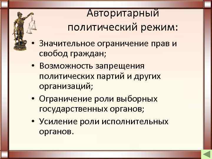 Авторитарный политический режим: • Значительное ограничение прав и свобод граждан; • Возможность запрещения политических