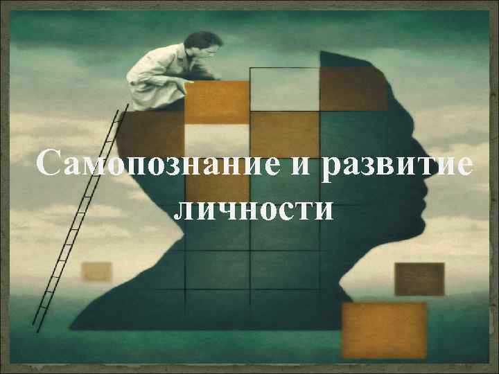 Самопознание и развитие личности 