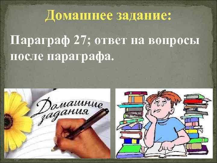 Домашнее задание: Параграф 27; ответ на вопросы после параграфа. 
