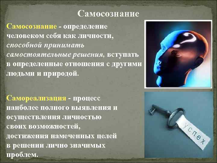 Высокое самосознание примеры