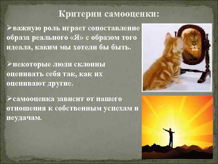 Критерии самооценки: Øважную роль играет сопоставление образа реального «Я» с образом того идеала, каким