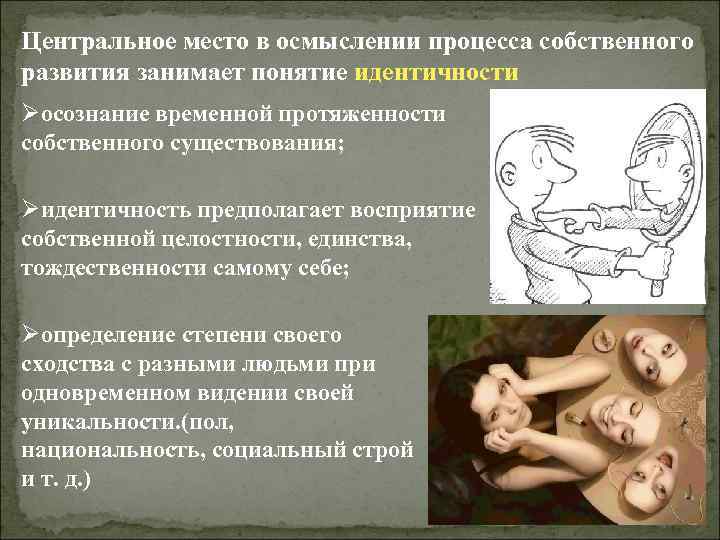 Центральное место в осмыслении процесса собственного развития занимает понятие идентичности Øосознание временной протяженности собственного