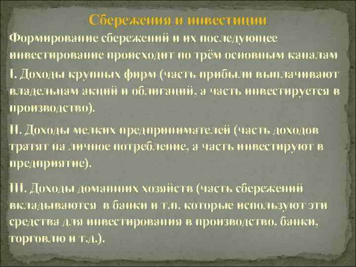 Сбережения и инвестиции Формирование сбережений и их последующее инвестирование происходит по трём основным каналам