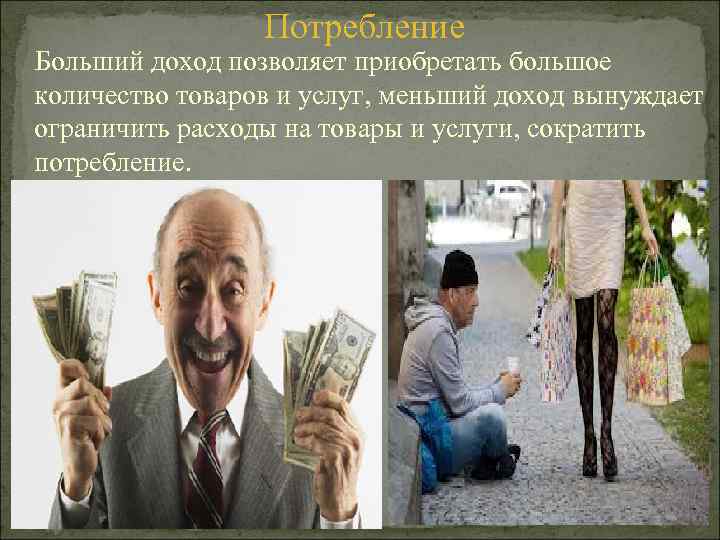 Потребление Больший доход позволяет приобретать большое количество товаров и услуг, меньший доход вынуждает ограничить