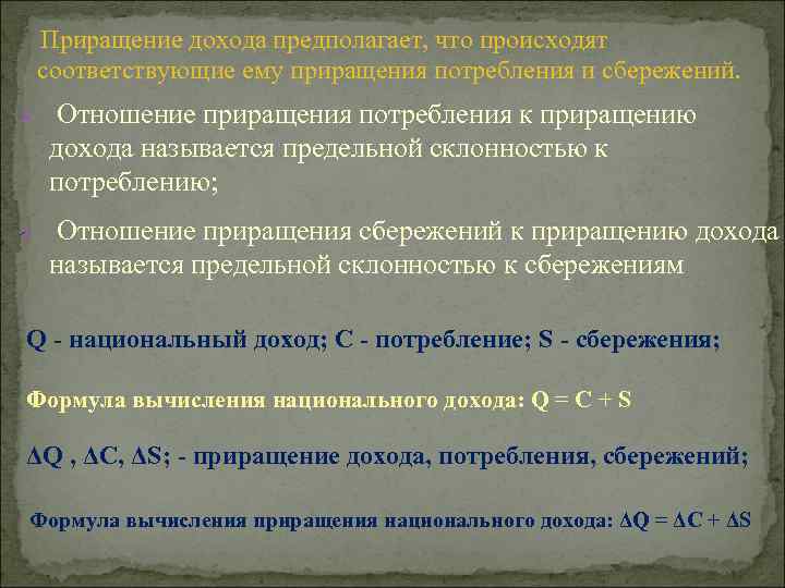 Приращение дохода предполагает, что происходят соответствующие ему приращения потребления и сбережений. Ø Отношение приращения