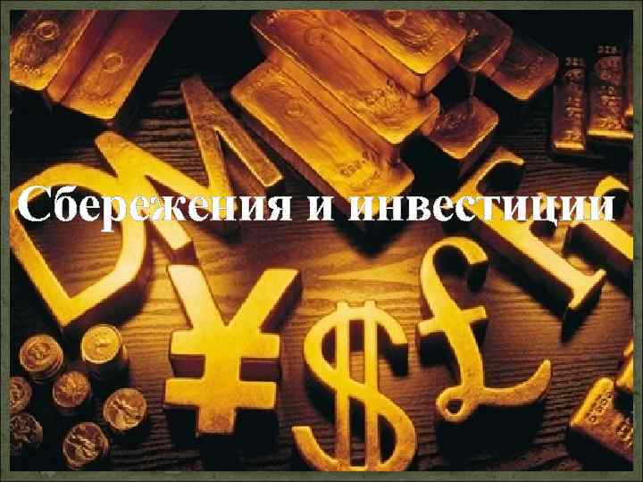 Сбережения и инвестиции 