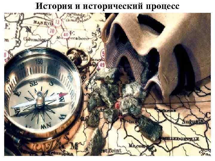 История и исторический процесс 