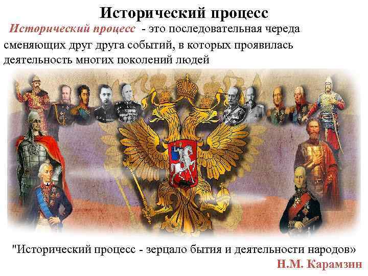 Исторический процесс - это последовательная череда сменяющих друга событий, в которых проявилась деятельность многих