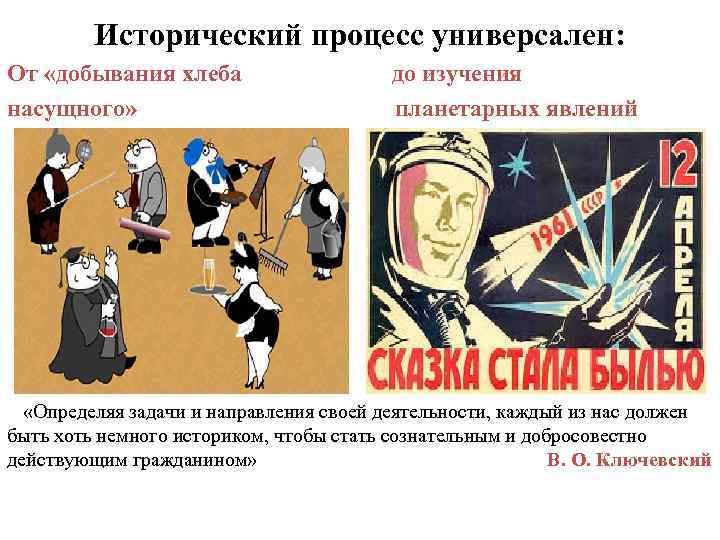 Исторический процесс универсален: От «добывания хлеба до изучения насущного» планетарных явлений «Определяя задачи и