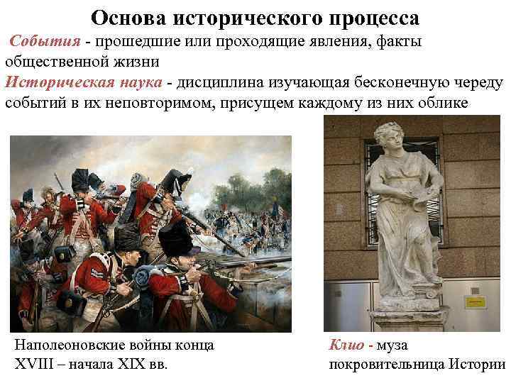 Основа исторического процесса События - прошедшие или проходящие явления, факты общественной жизни Историческая наука