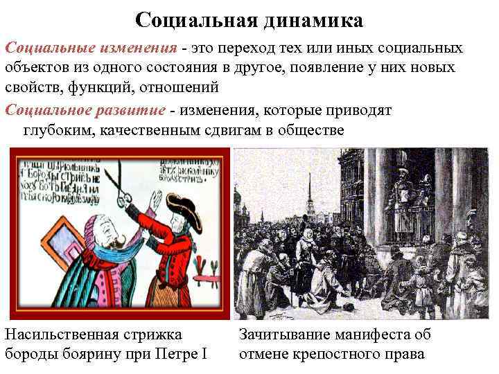 Социальная динамика Социальные изменения - это переход тех или иных социальных объектов из одного