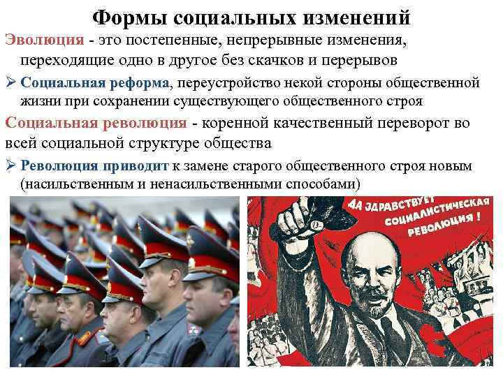 Формы социальных изменений Эволюция - это постепенные, непрерывные изменения, переходящие одно в другое без