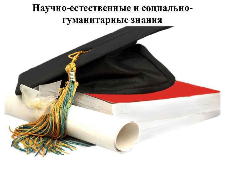 Научно-естественные и социальногуманитарные знания 
