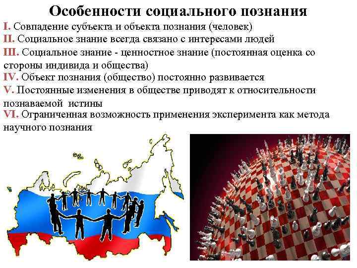 Особенности социального познания I. Совпадение субъекта и объекта познания (человек) II. Социальное знание всегда
