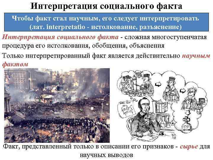 Интерпретация социального факта Чтобы факт стал научным, его следует интерпретировать (лат. interpretatio - истолкование,
